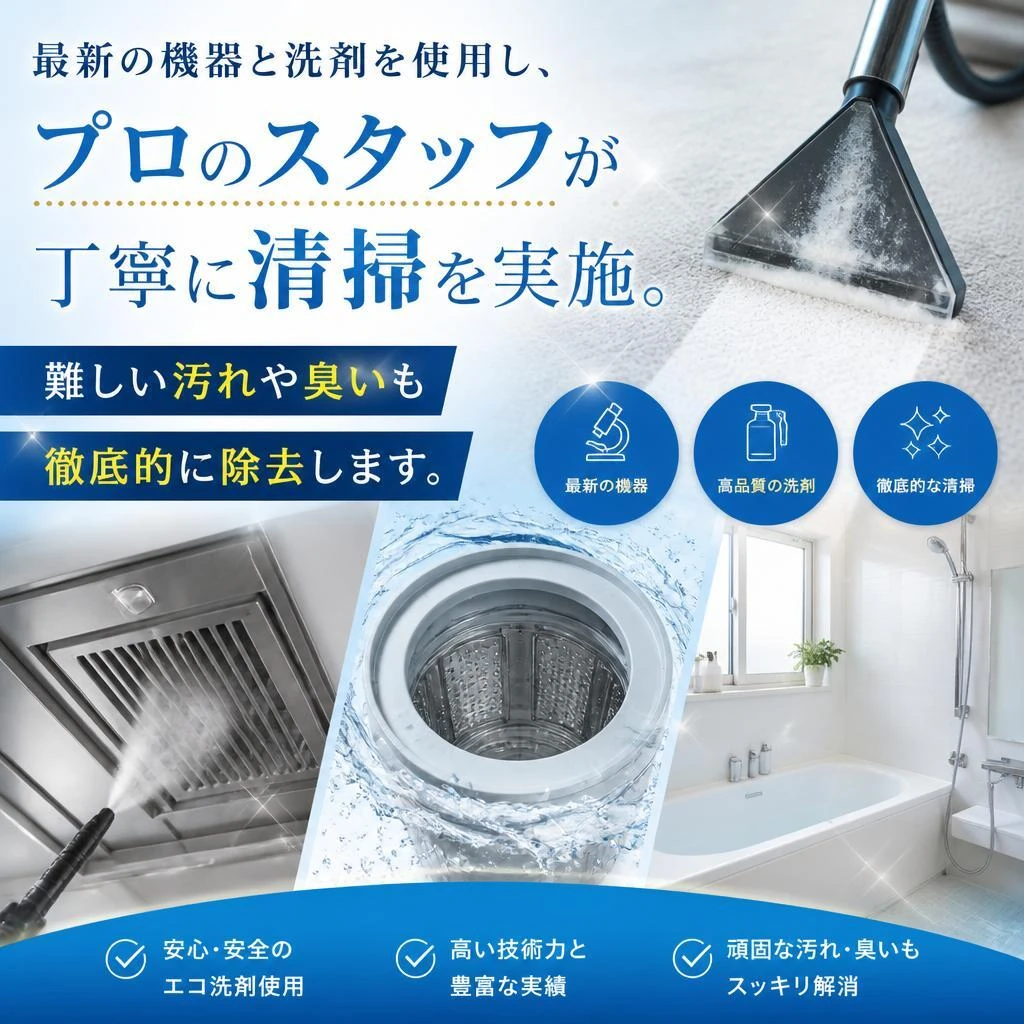 高品質な清掃技術