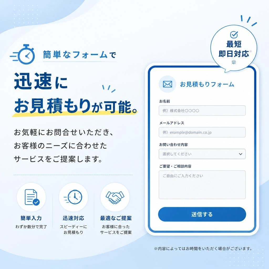 お問合せ・見積依頼