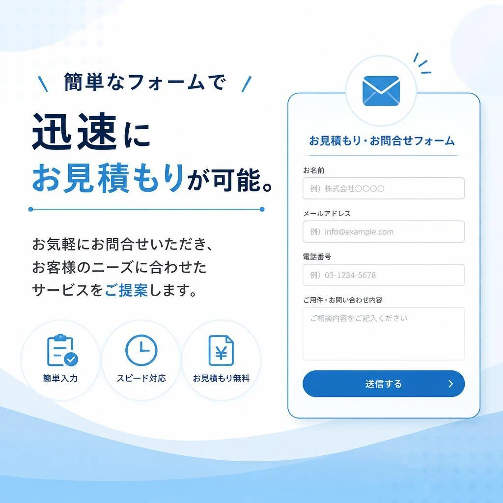 お問合せ・見積依頼