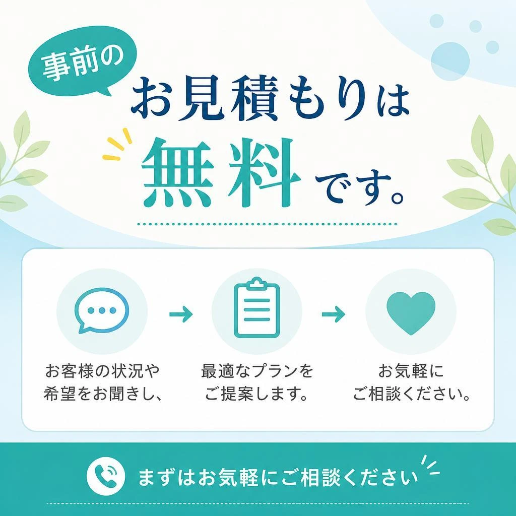 お見積もりの流れ