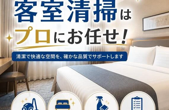 名古屋市中村区の客室清掃はプロにお任せ！