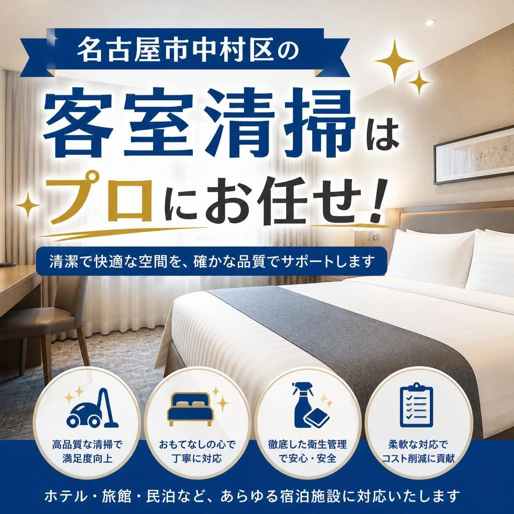 名古屋市中村区の客室清掃はプロにお任せ！