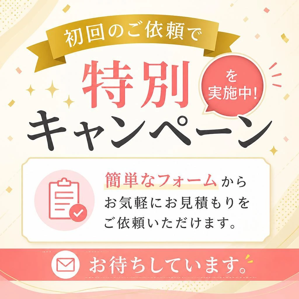 今すぐ無料お見積もりを依頼！