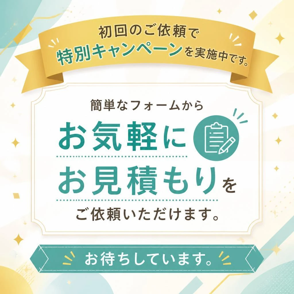 今すぐ無料お見積もりを依頼！