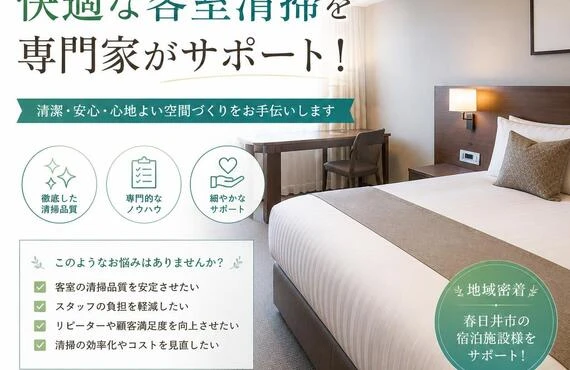 春日井市で快適な客室清掃を専門家がサポート！