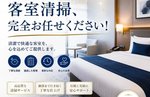 名古屋市中区の客室清掃、完全お任せください！