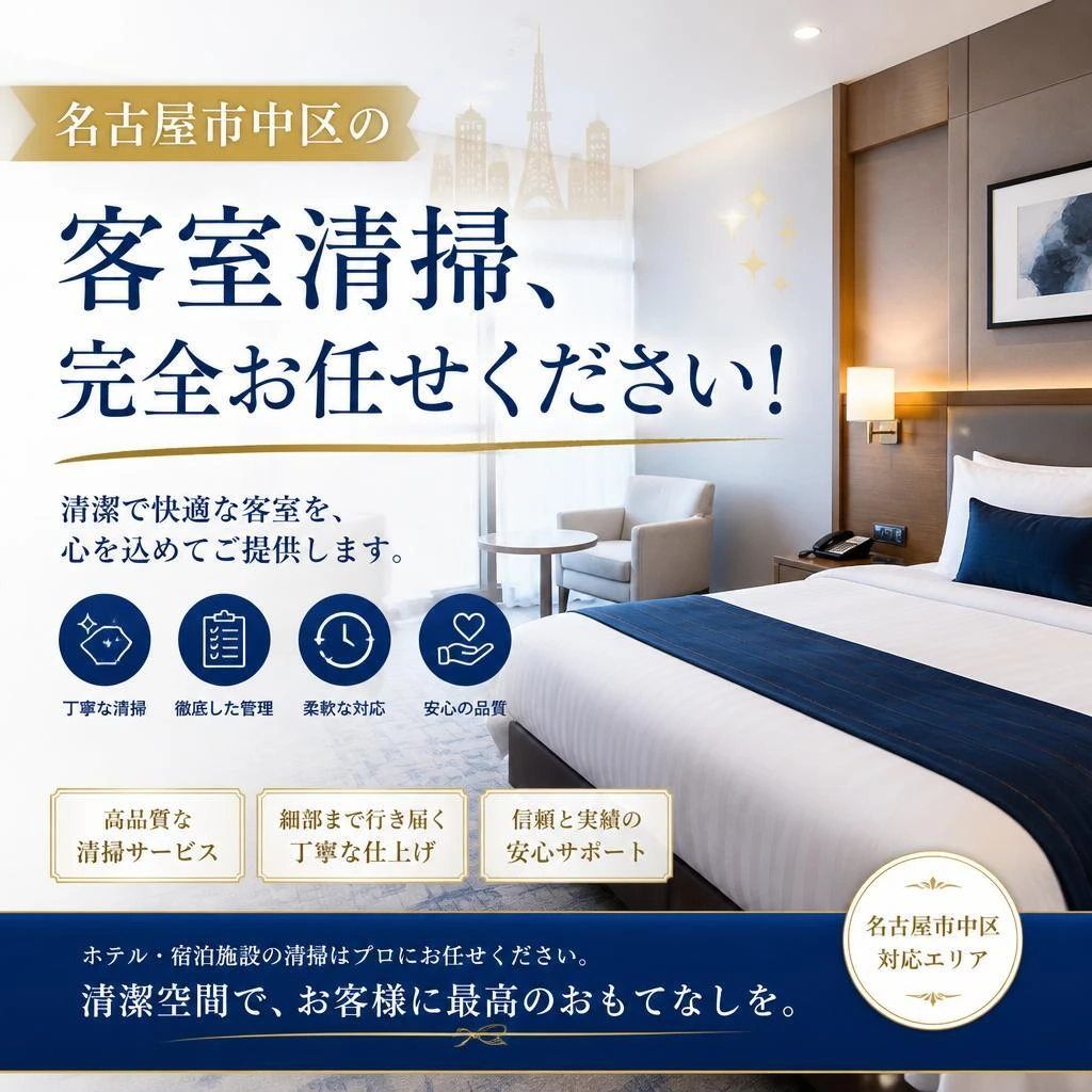 名古屋市中区の客室清掃、完全お任せください！