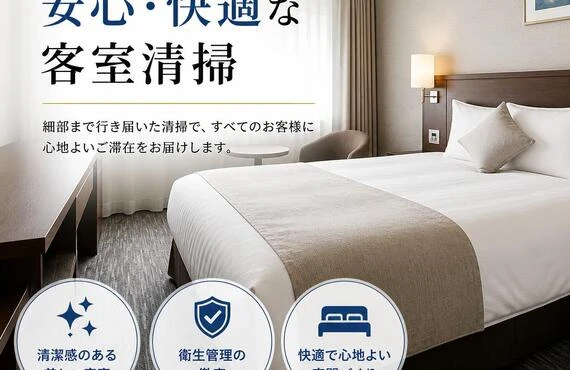 清掃のプロが提供する安心・快適な客室清掃