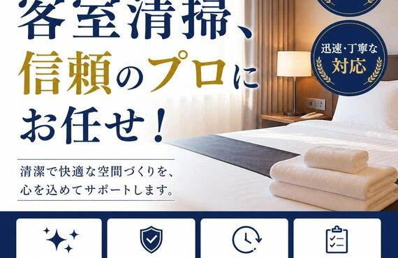 豊川市の客室清掃、信頼のプロにお任せ！