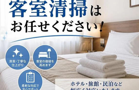 名古屋市昭和区の客室清掃はお任せください！