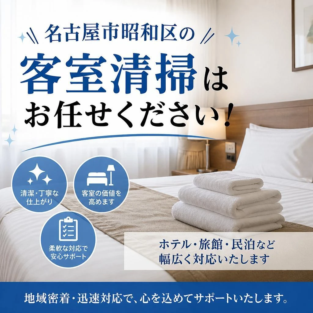 名古屋市昭和区の客室清掃はお任せください！