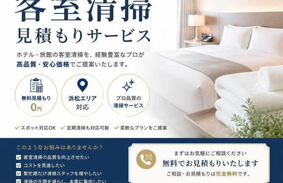 浜松のプロが提供する客室清掃見積もりサービス