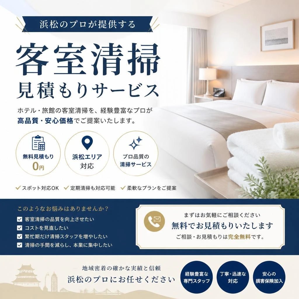 浜松のプロが提供する客室清掃見積もりサービス