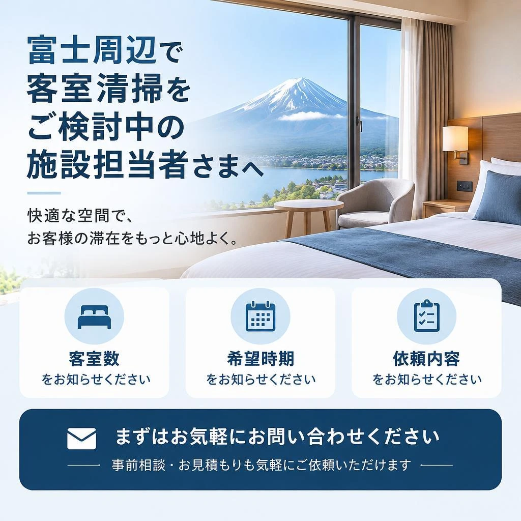 客室清掃の見積もり・ご相談はこちらから